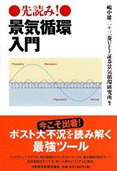 先読み! 景気循環入門