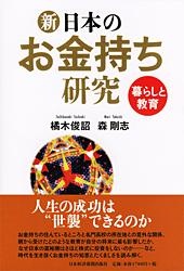 新・日本のお金持ち研究