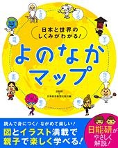 日本と世界のしくみがわかる! よのなかマップ