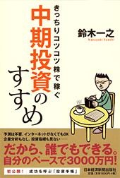 きっちりコツコツ株で稼ぐ 中期投資のすすめ