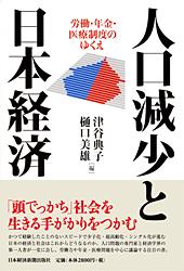 人口減少と日本経済