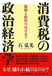 消費税の政治経済学