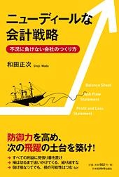 ニューディールな会計戦略