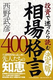 投資で迷ったら読む 相場格言400