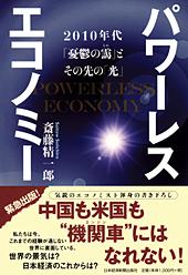 パワーレスエコノミー