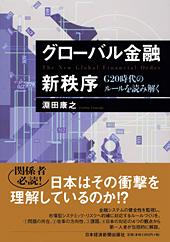 グローバル金融新秩序
