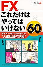 FX これだけはやってはいけない60