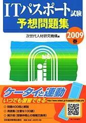 ITパスポート試験予想問題集 2009春
