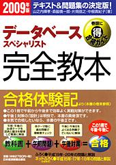 データベーススペシャリスト完全教本 2009年版