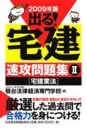 出る! 宅建 速攻問題集 II 〔宅建業法〕 2009年版