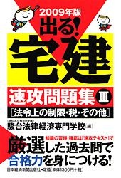 出る! 宅建 速攻問題集 III 〔法令上の制限・税・その他〕 2009年版