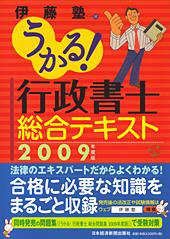 うかる! 行政書士 総合テキスト 2009年度版