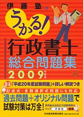 うかる! 行政書士 総合問題集 2009年度版