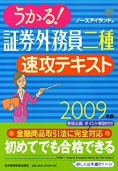 うかる! 証券外務員二種 速攻テキスト 2009年版