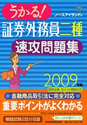 うかる! 証券外務員二種 速攻問題集 2009年版