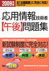 応用情報技術者【午後】問題集 2009年版