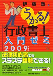 うかる! 行政書士 入門ゼミ 2009年度版