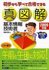 真図解 基本情報技術者 2009年版