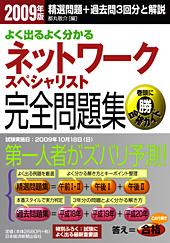 よく出るよく分かる ネットワークスペシャリスト 完全問題集 2009年版