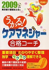 うかる! ケアマネジャー 合格コーチ 2009年版