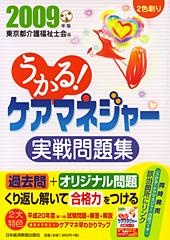 うかる! ケアマネジャー 実戦問題集 2009年版