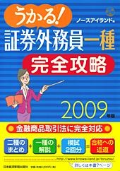 うかる! 証券外務員一種 完全攻略 2009年版
