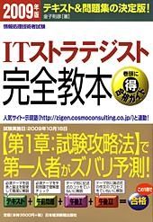 ITストラテジスト完全教本 2009年版