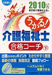 うかる! 介護福祉士 合格コーチ(下) 2010年版