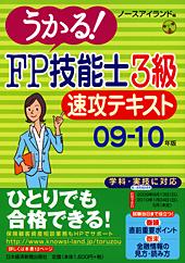 うかる! FP技能士3級 速攻テキスト 09-10年版