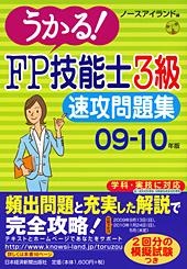 うかる! FP技能士3級 速攻問題集 09-10年版