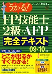 うかる! FP技能士2級・AFP完全テキスト 09-10年版