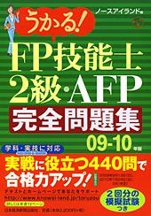 うかる！ FP技能士２級・AFP完全問題集 09-10年版