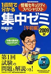 1週間で分かる 情報セキュリティスペシャリスト 集中ゼミ 【午前編】 2009秋