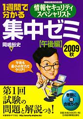 1週間で分かる 情報セキュリティスペシャリスト 集中ゼミ 【午後編】 2009秋