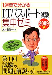 1週間で分かる ITパスポート試験 集中ゼミ 2009秋