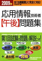 応用情報技術者 【午後】 問題集 2009秋