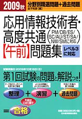 応用情報技術者・高度共通 【午前】問題集 2009秋