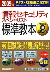 情報セキュリティスペシャリスト 標準教本 2009秋