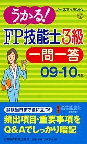 うかる! FP技能士3級 一問一答 09-10年版