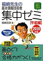 福嶋先生の基本情報技術者 集中ゼミ 午前編 2010年版
