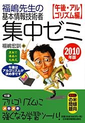 福嶋先生の基本情報技術者 集中ゼミ 午後・アルゴリズム編 2010年版