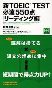 新TOEIC(R) TEST 必達550点 〔リーディング編〕
