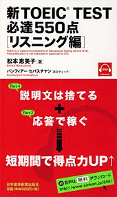 新TOEIC(R) TEST 必達550点 〔リスニング編〕