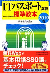 ITパスポート試験 標準教本 2010春