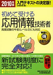 初めて受ける 応用情報技術者 2010年版