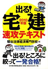 出る！ 宅建 速攻テキスト 2010年版