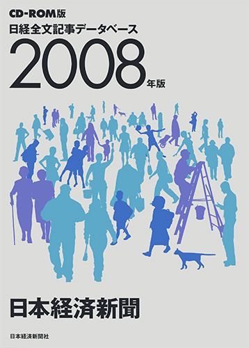 CD-ROM 日経全文記事データベース 日本経済新聞 2008年版
