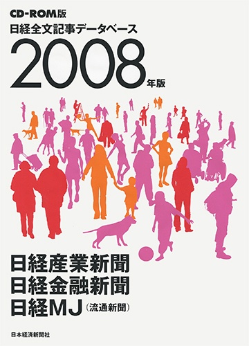CD-ROM 日経全文記事データベース 日経専門三紙 2008年版
