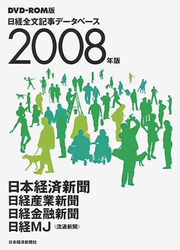 DVD-ROM 日経全文記事データベース 日経四紙  2008年版