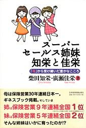 スーパーセールス姉妹 知栄と佳栄